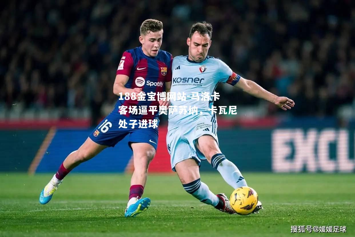 马洛卡客场逼平奥萨苏纳，卡瓦尼处子进球