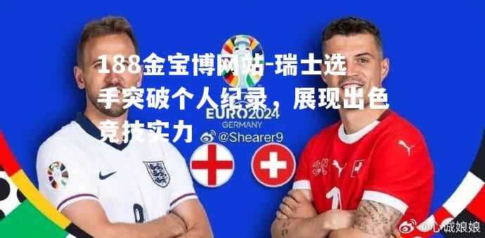 瑞士选手突破个人纪录，展现出色竞技实力