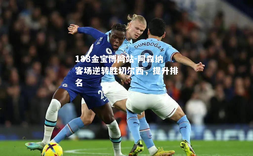 阿森纳客场逆转胜切尔西，提升排名