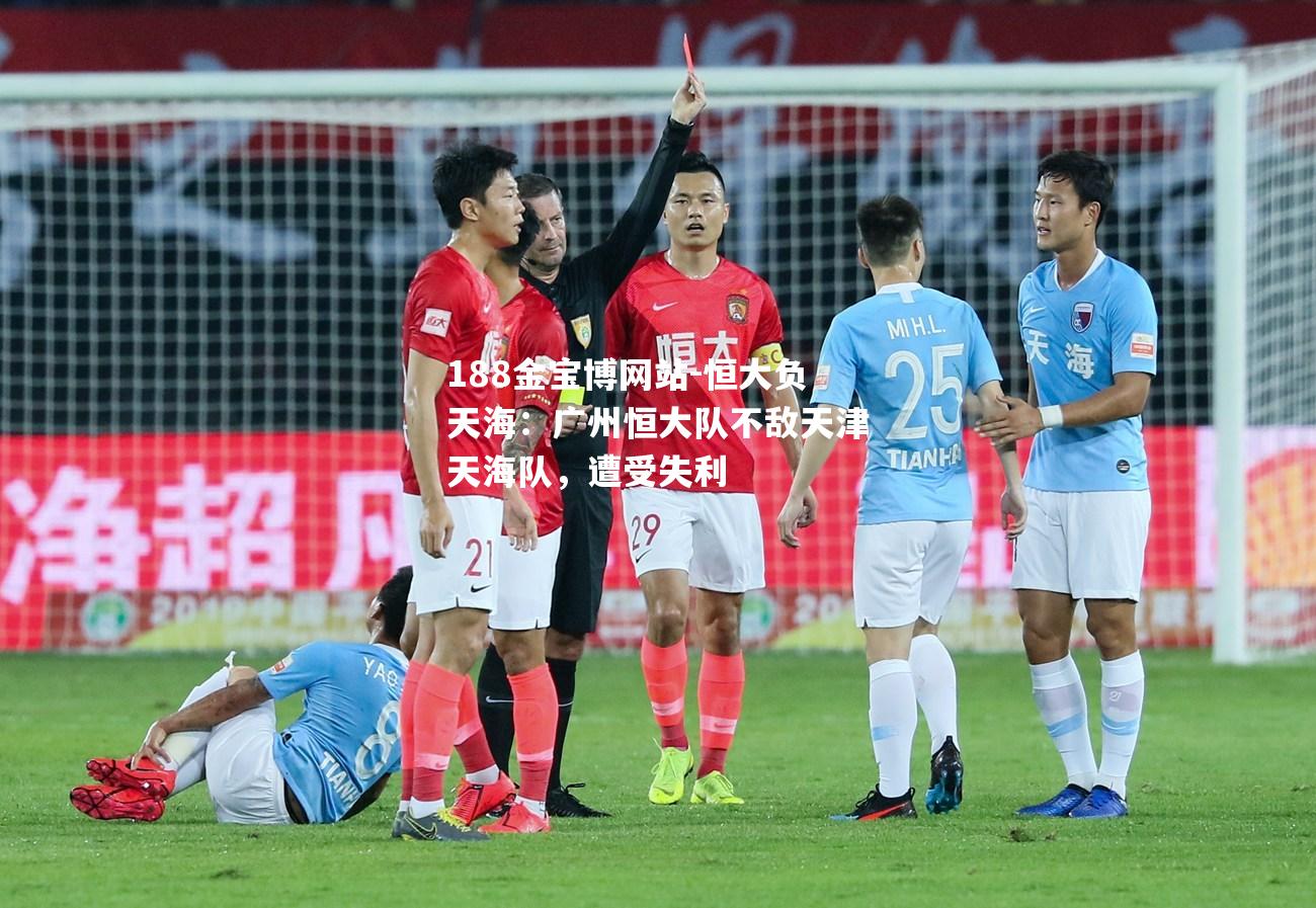 恒大负天海：广州恒大队不敌天津天海队，遭受失利