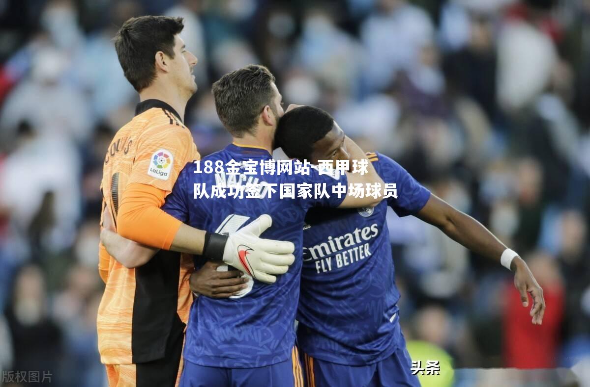 西甲球队成功签下国家队中场球员