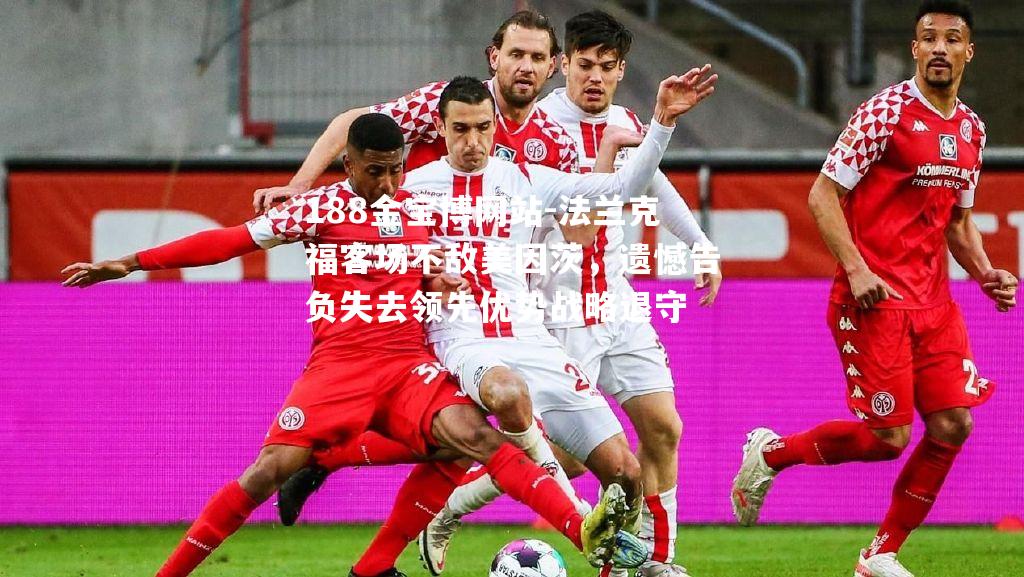 法兰克福客场不敌美因茨，遗憾告负失去领先优势战略退守