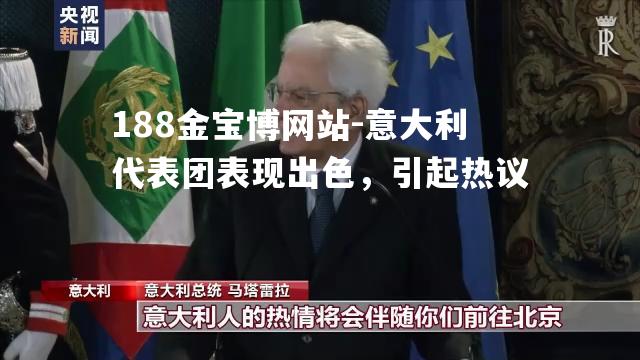 意大利代表团表现出色，引起热议