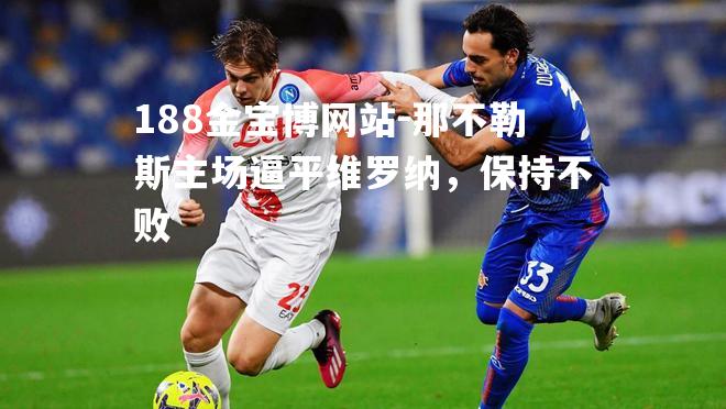 那不勒斯主场逼平维罗纳，保持不败