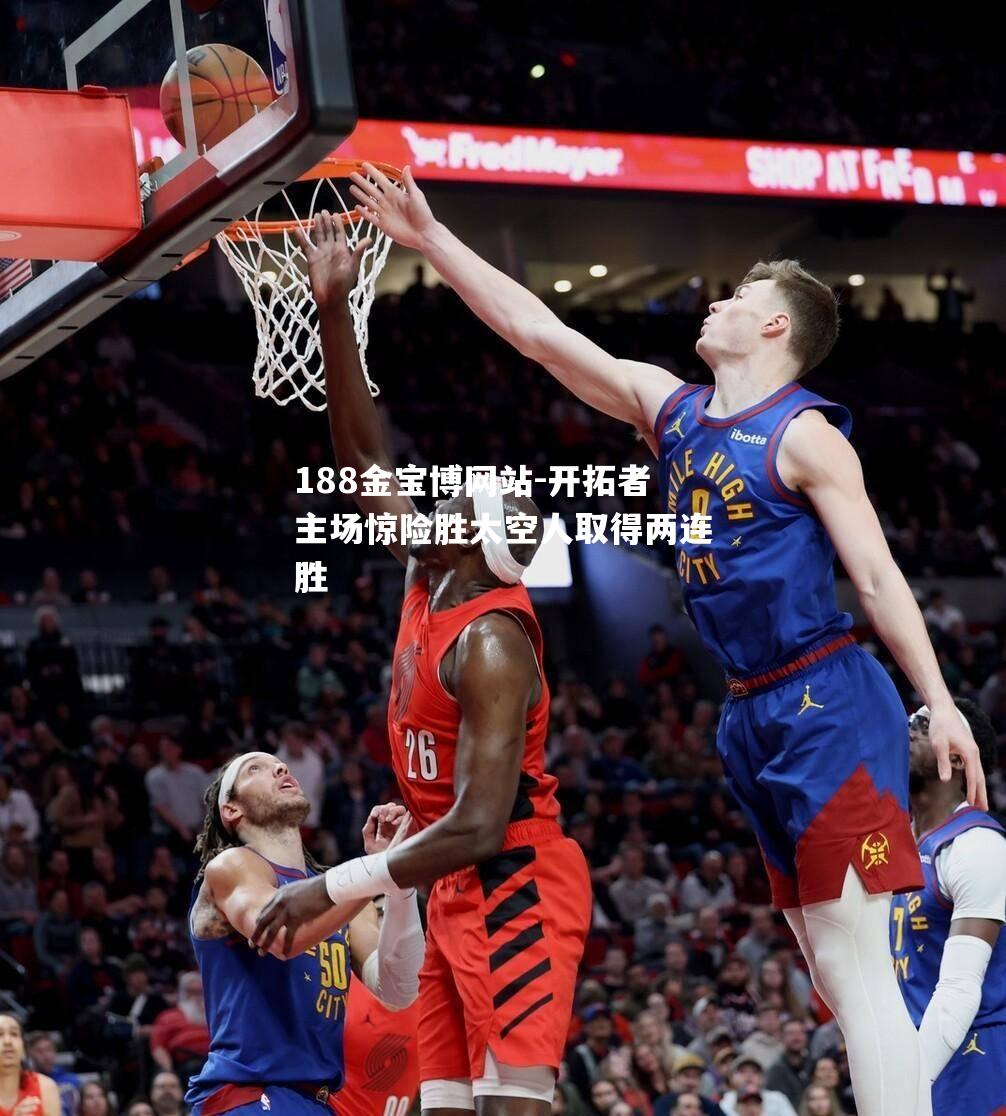 开拓者主场惊险胜太空人取得两连胜