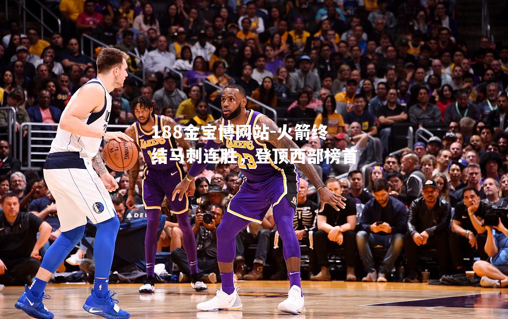 火箭终结马刺连胜，登顶西部榜首