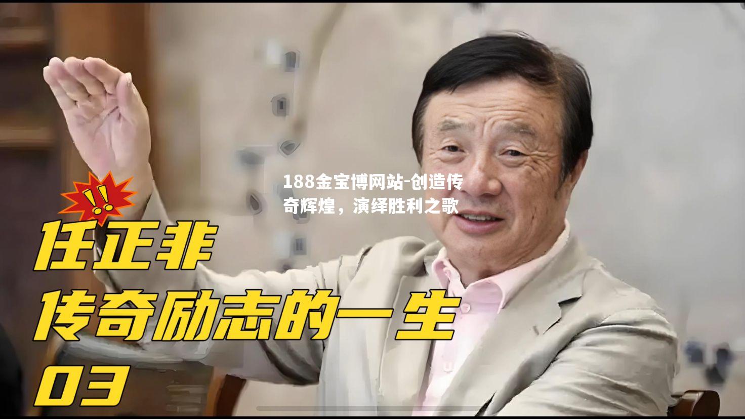 创造传奇辉煌，演绎胜利之歌