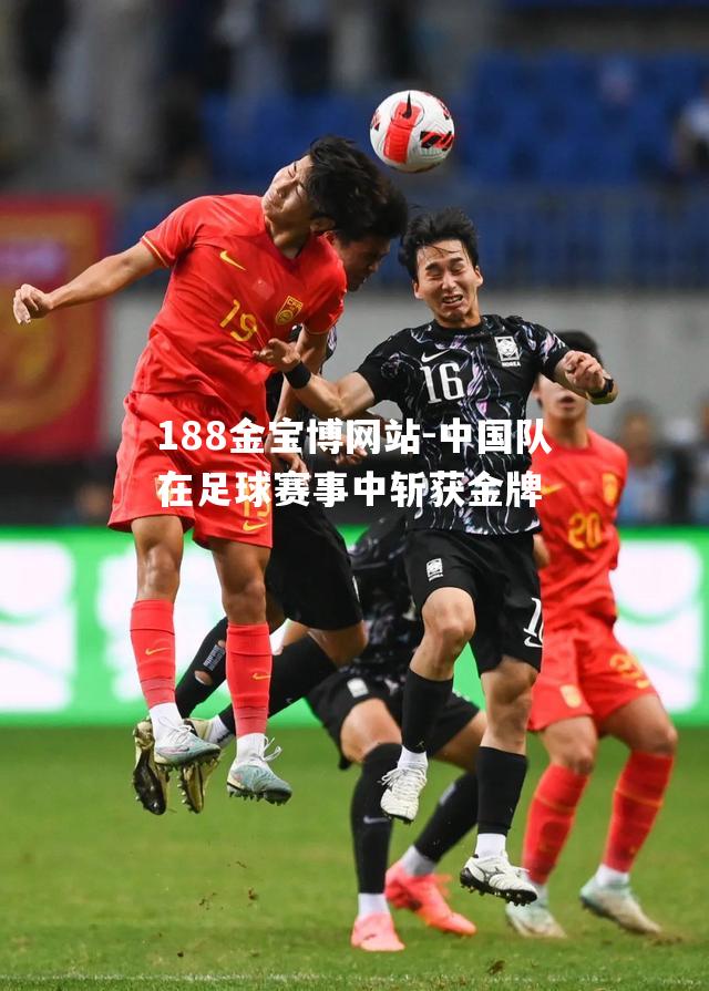 中国队在足球赛事中斩获金牌