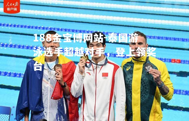 泰国游泳选手超越对手，登上领奖台
