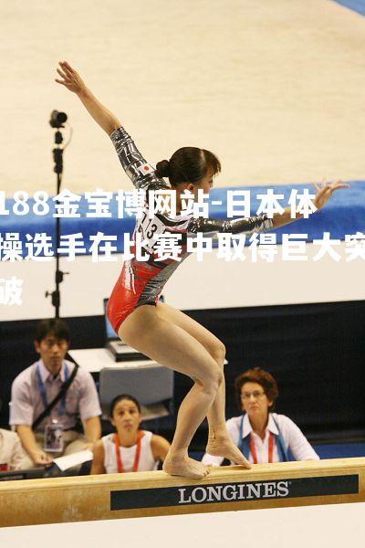 日本体操选手在比赛中取得巨大突破