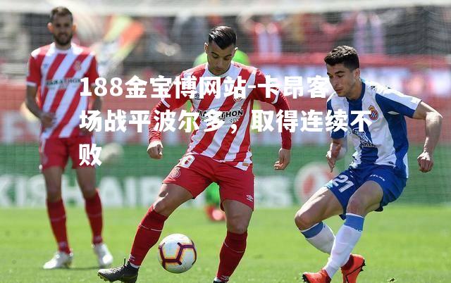 卡昂客场战平波尔多，取得连续不败
