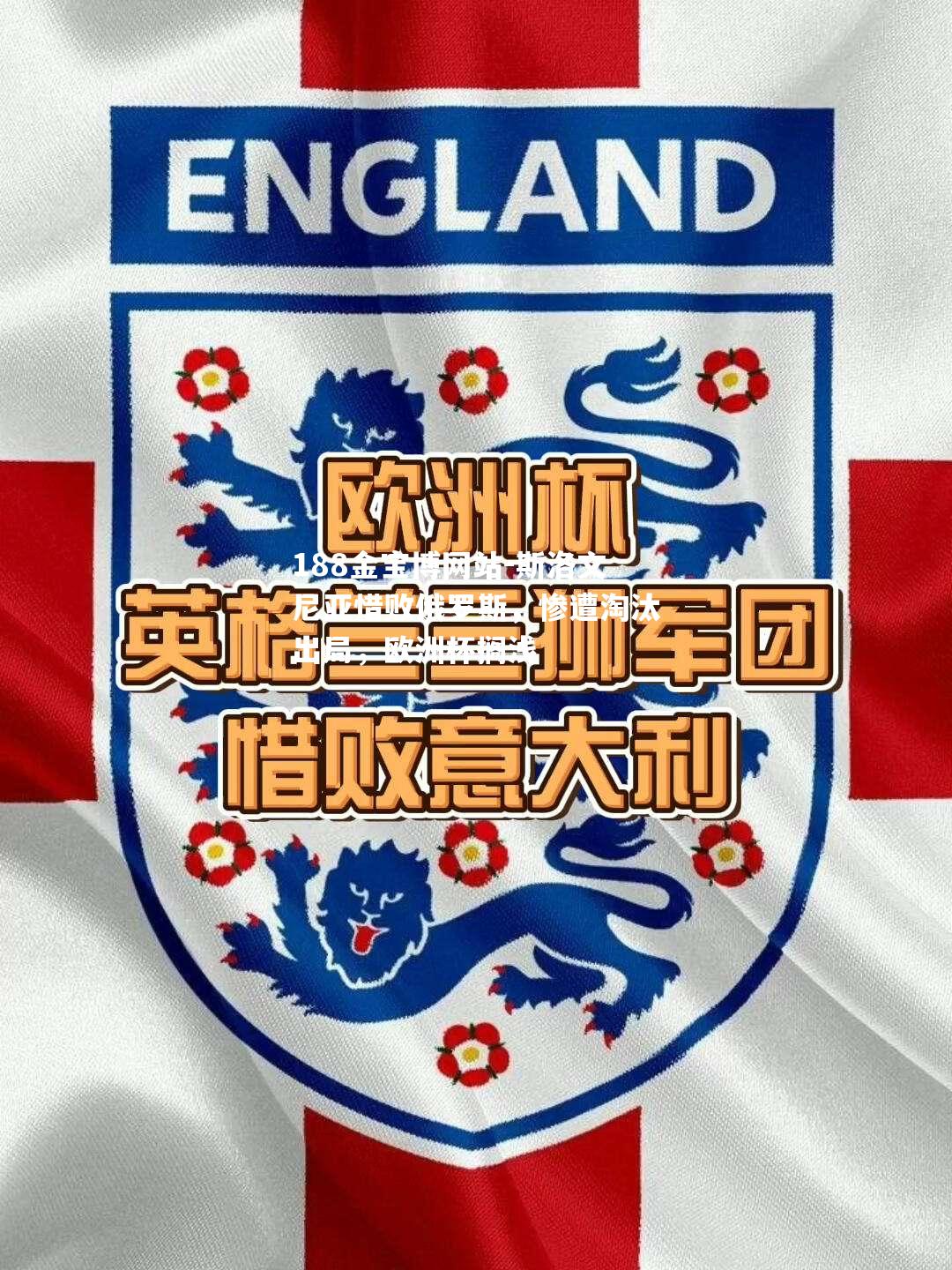 斯洛文尼亚惜败俄罗斯，惨遭淘汰出局，欧洲杯搁浅