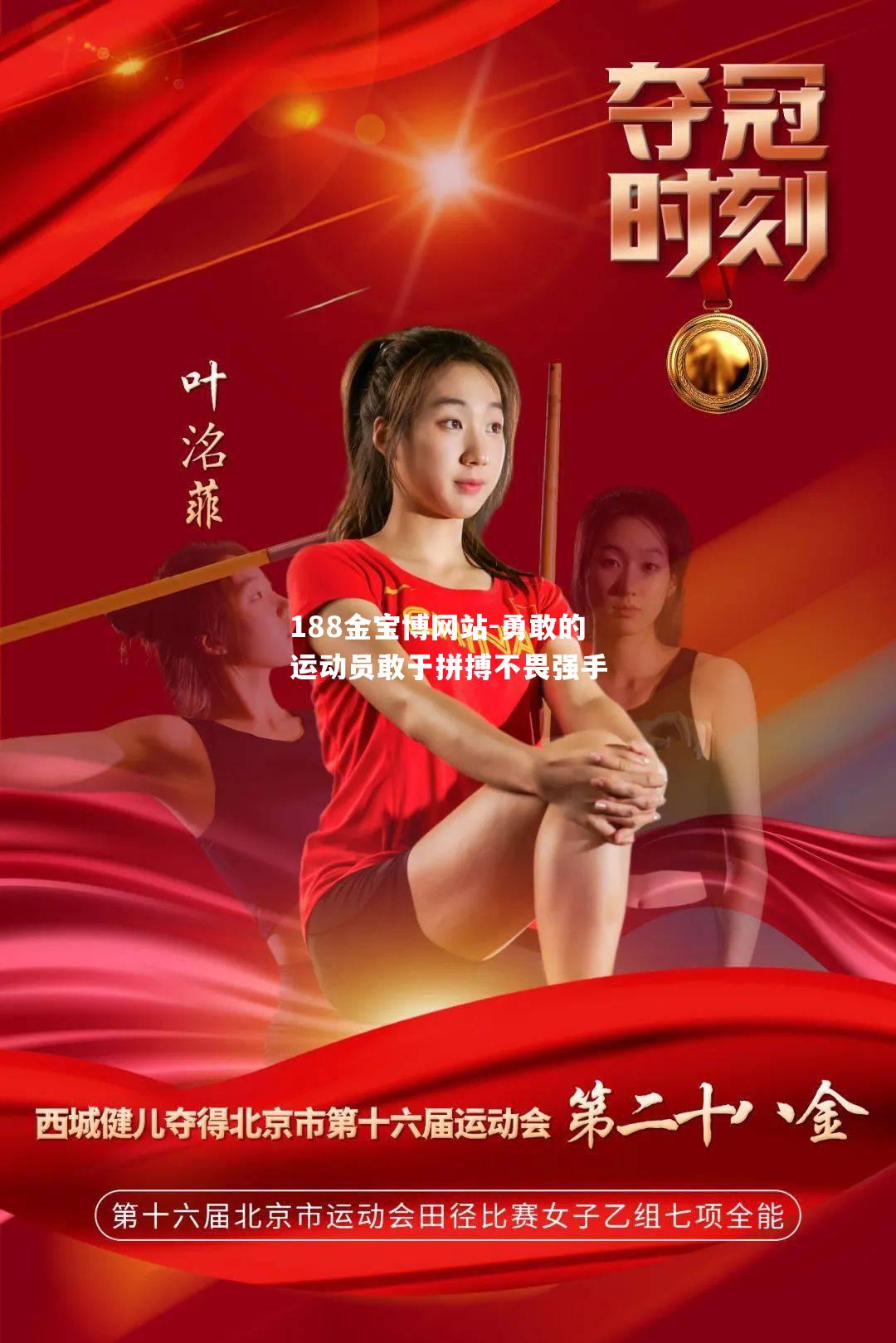 勇敢的运动员敢于拼搏不畏强手