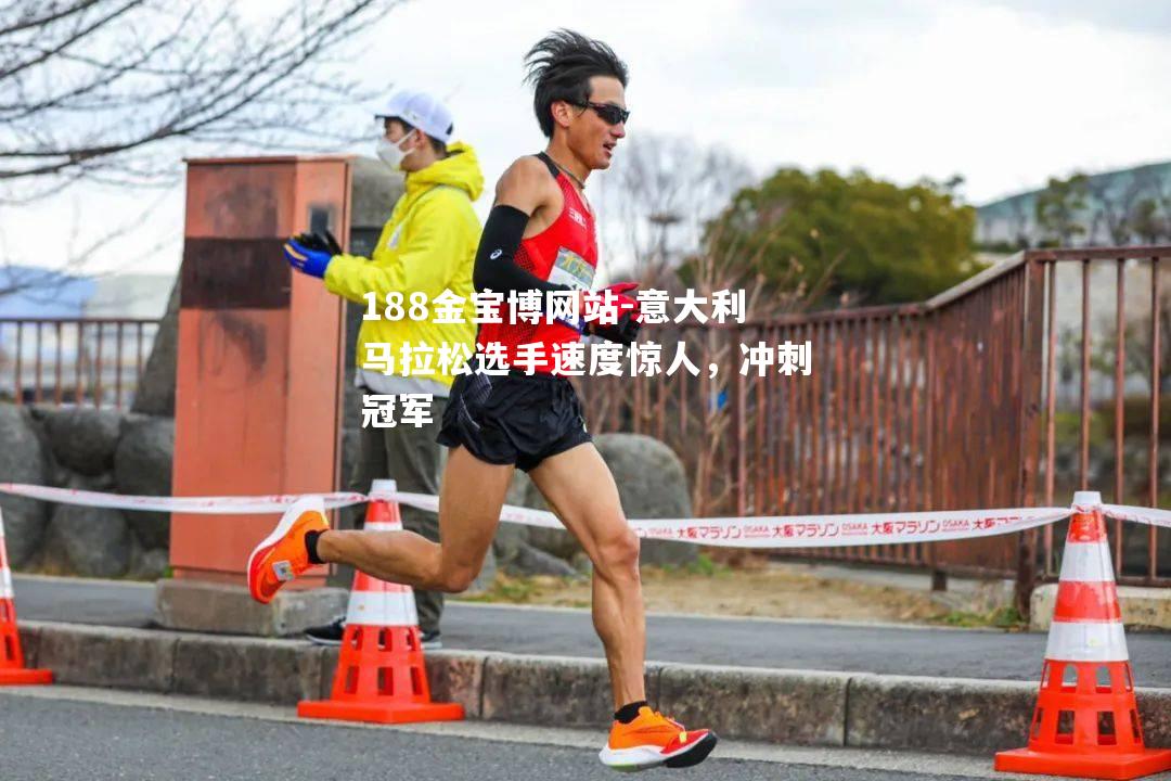 意大利马拉松选手速度惊人，冲刺冠军