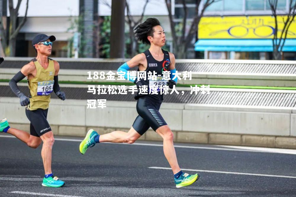 意大利马拉松选手速度惊人，冲刺冠军