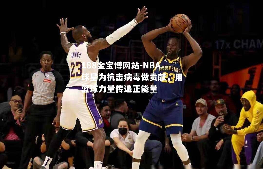 NBA球星为抗击病毒做贡献，用篮球力量传递正能量