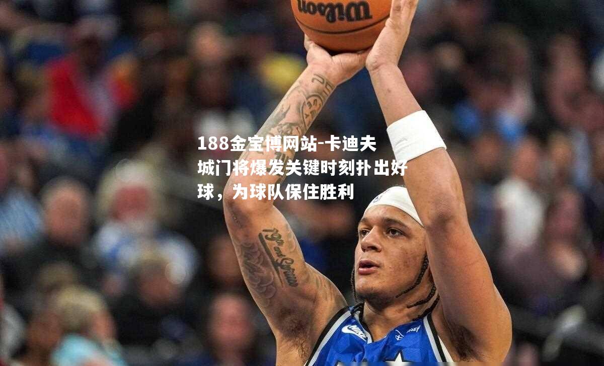 卡迪夫城门将爆发关键时刻扑出好球，为球队保住胜利