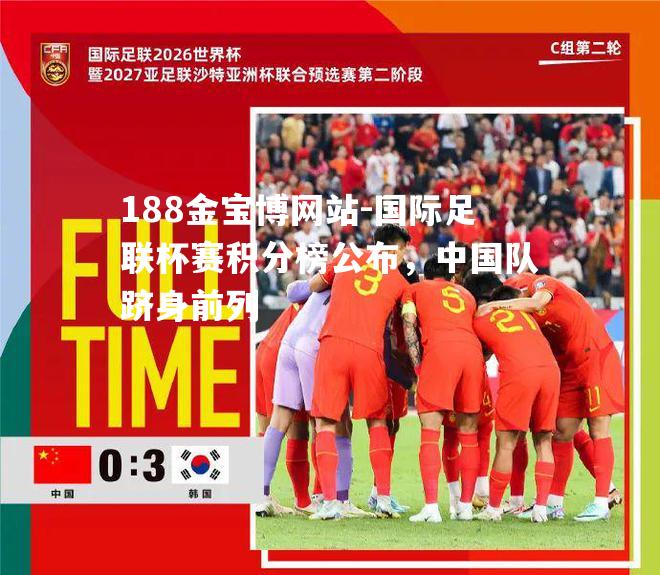 国际足联杯赛积分榜公布，中国队跻身前列