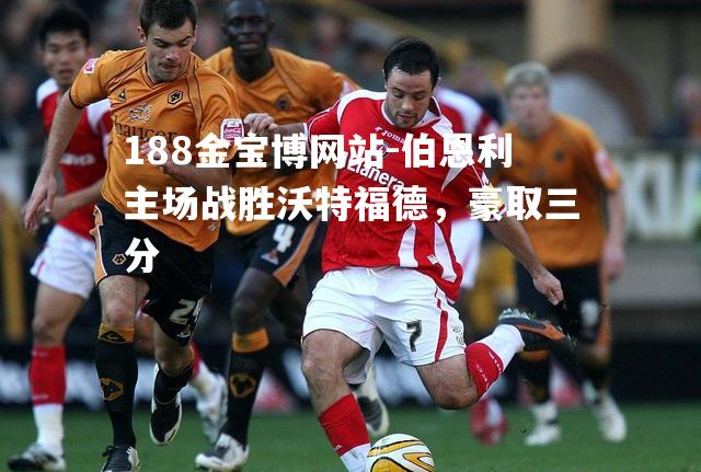 伯恩利主场战胜沃特福德，豪取三分