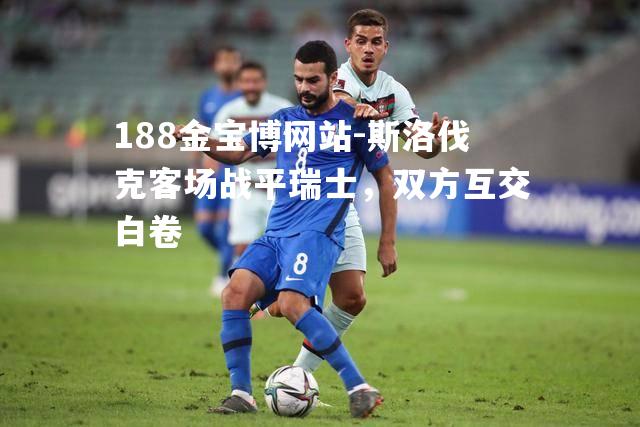斯洛伐克客场战平瑞士，双方互交白卷