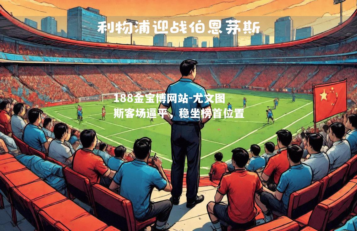 尤文图斯客场逼平，稳坐榜首位置