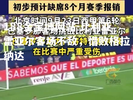 比利亚雷亚尔客场不敌，惜败格拉纳达