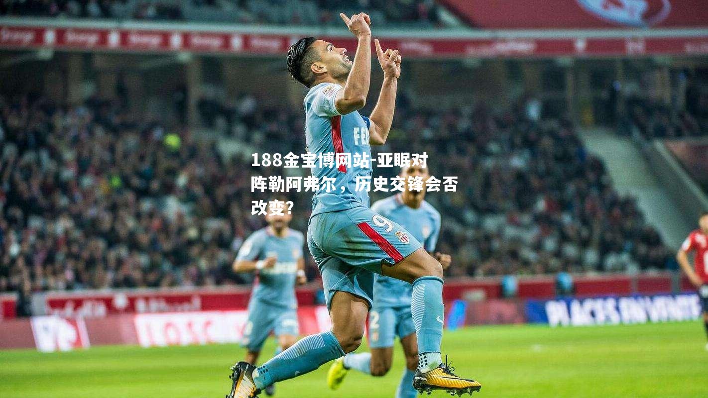 亚眠对阵勒阿弗尔，历史交锋会否改变？