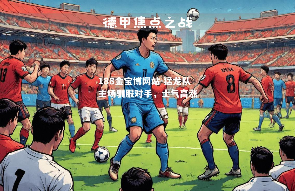猛龙队主场驯服对手，士气高涨