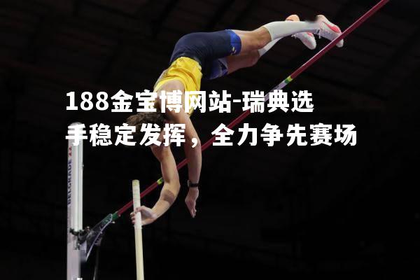 瑞典选手稳定发挥，全力争先赛场