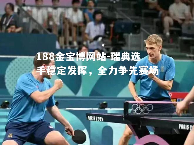 瑞典选手稳定发挥，全力争先赛场