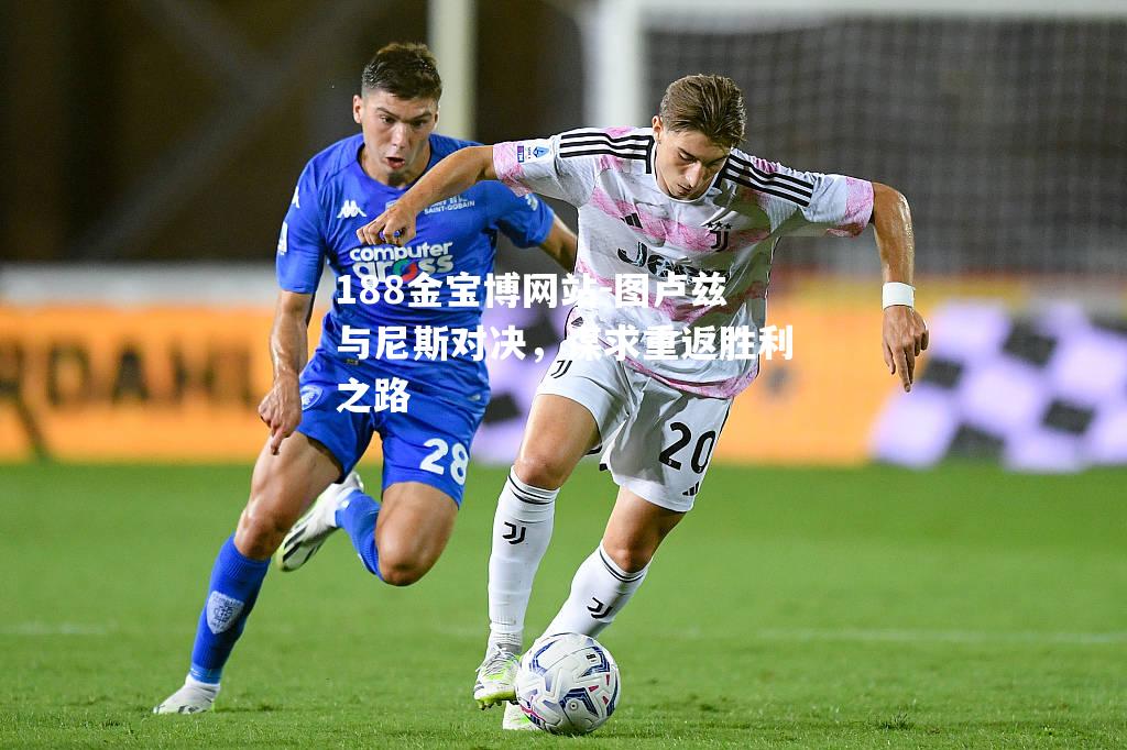 图卢兹与尼斯对决，谋求重返胜利之路
