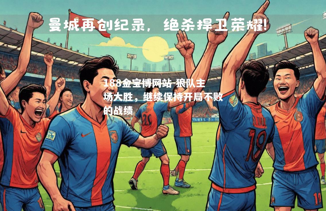狼队主场大胜，继续保持开局不败的战绩