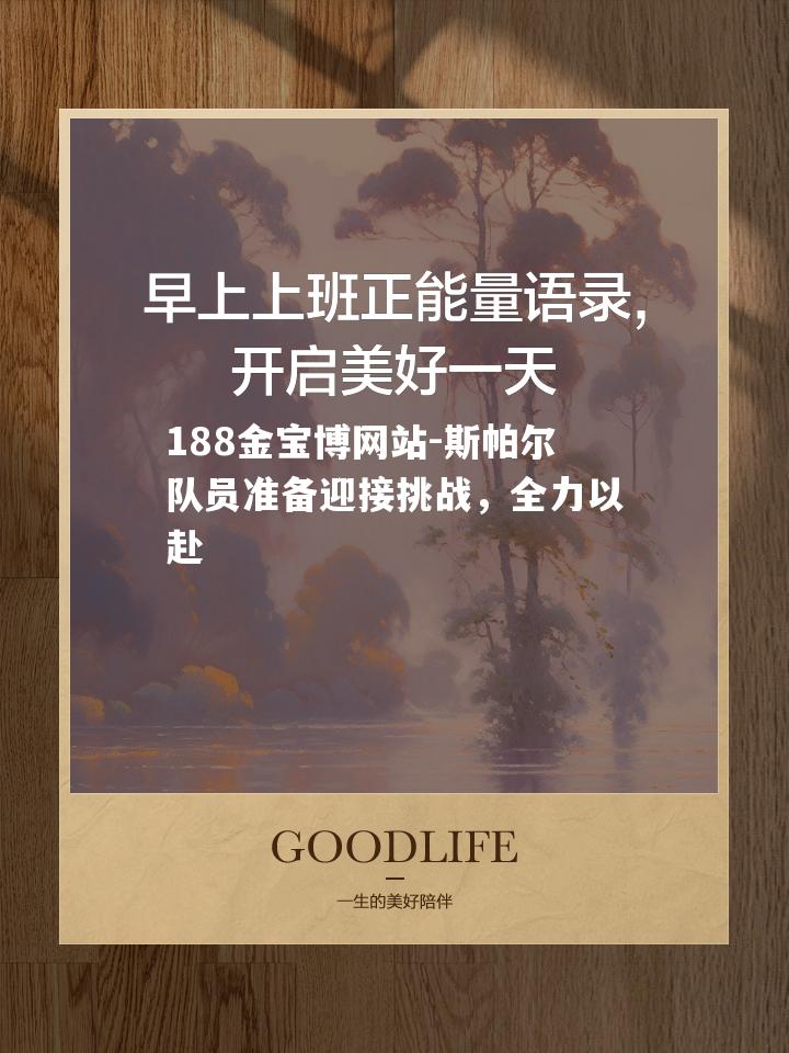 斯帕尔队员准备迎接挑战，全力以赴
