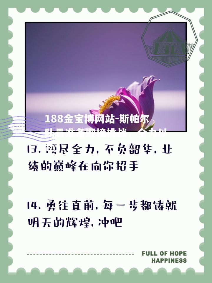 斯帕尔队员准备迎接挑战，全力以赴