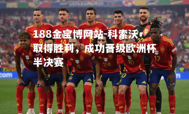 科索沃取得胜利，成功晋级欧洲杯半决赛