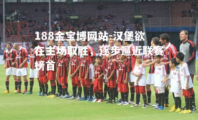 汉堡欲在主场取胜，逐步逼近联赛榜首