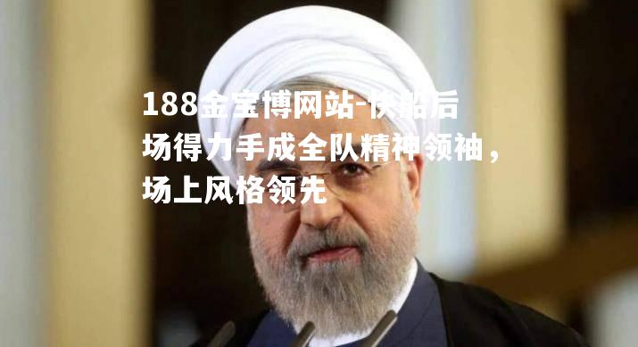 快船后场得力手成全队精神领袖，场上风格领先