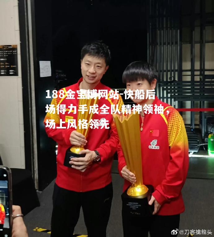快船后场得力手成全队精神领袖，场上风格领先
