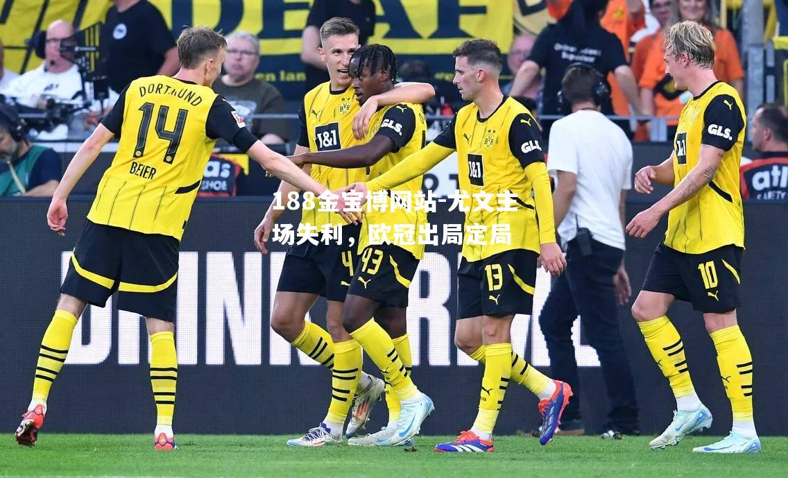 尤文主场失利，欧冠出局定局