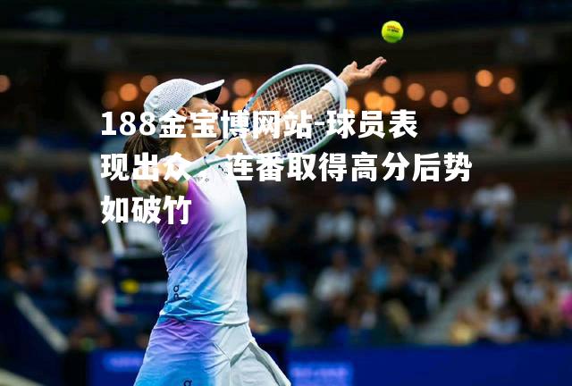 球员表现出众，连番取得高分后势如破竹