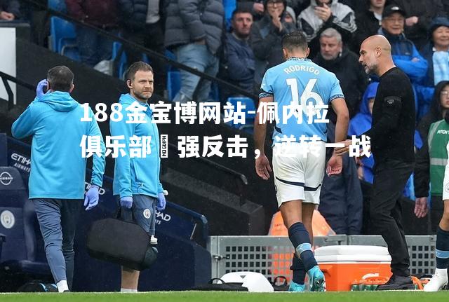 佩内拉俱乐部頑强反击，逆转一战