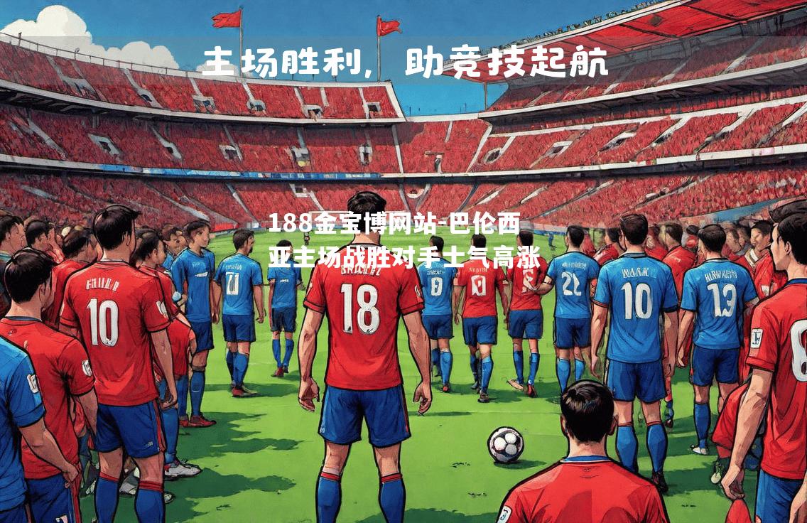 巴伦西亚主场战胜对手士气高涨