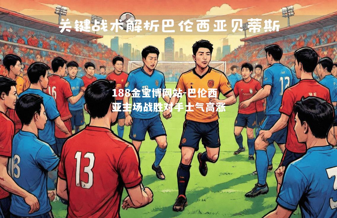 巴伦西亚主场战胜对手士气高涨