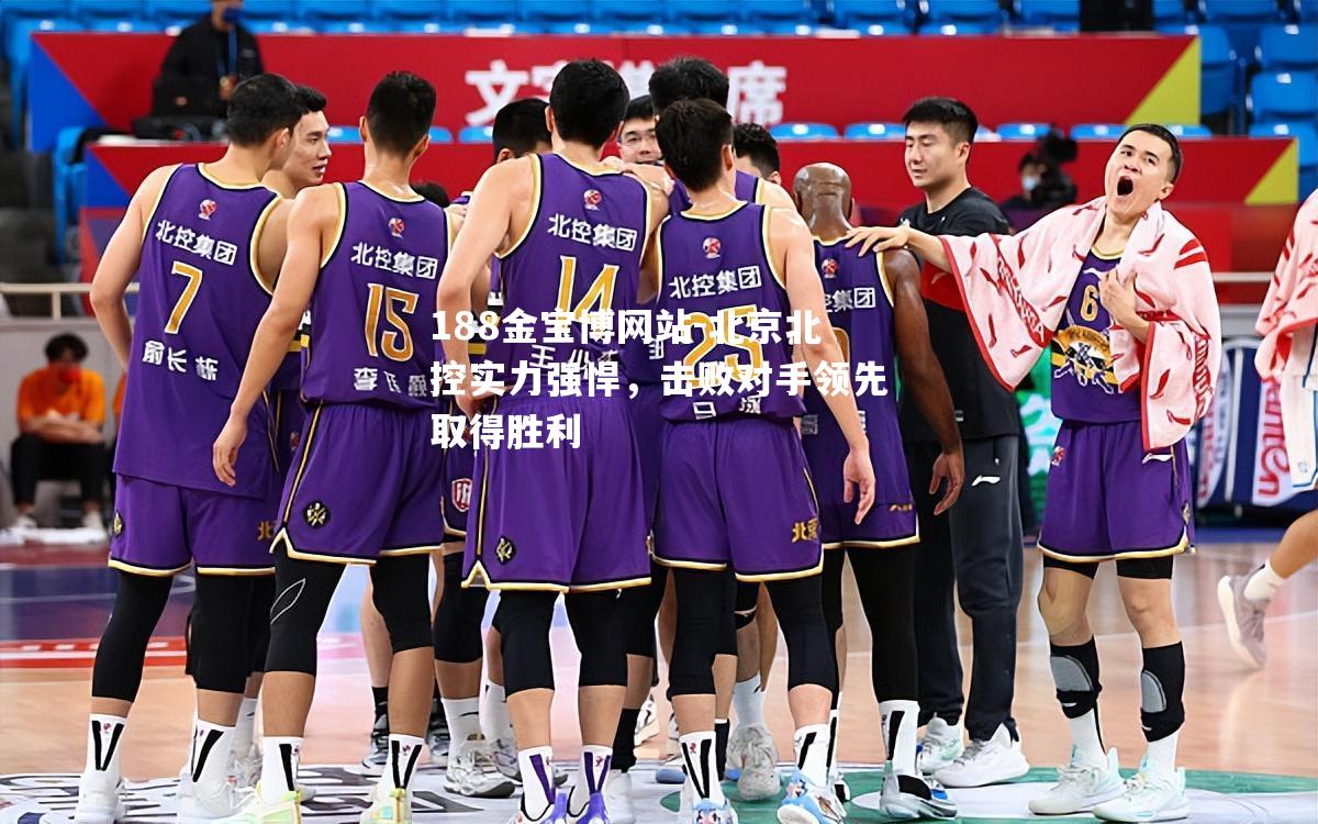 北京北控实力强悍，击败对手领先取得胜利