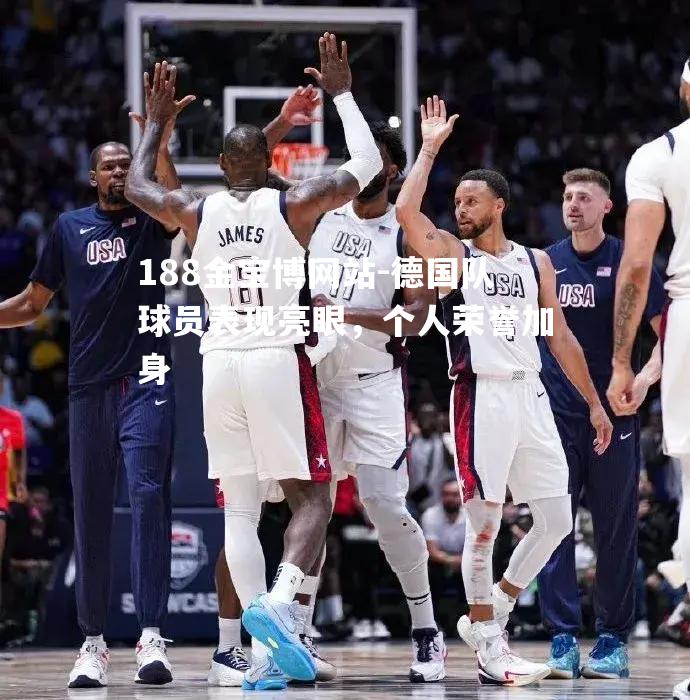 德国队球员表现亮眼，个人荣誉加身