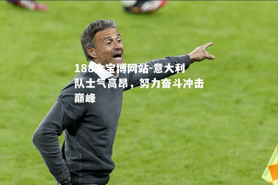 意大利队士气高昂，努力奋斗冲击巅峰