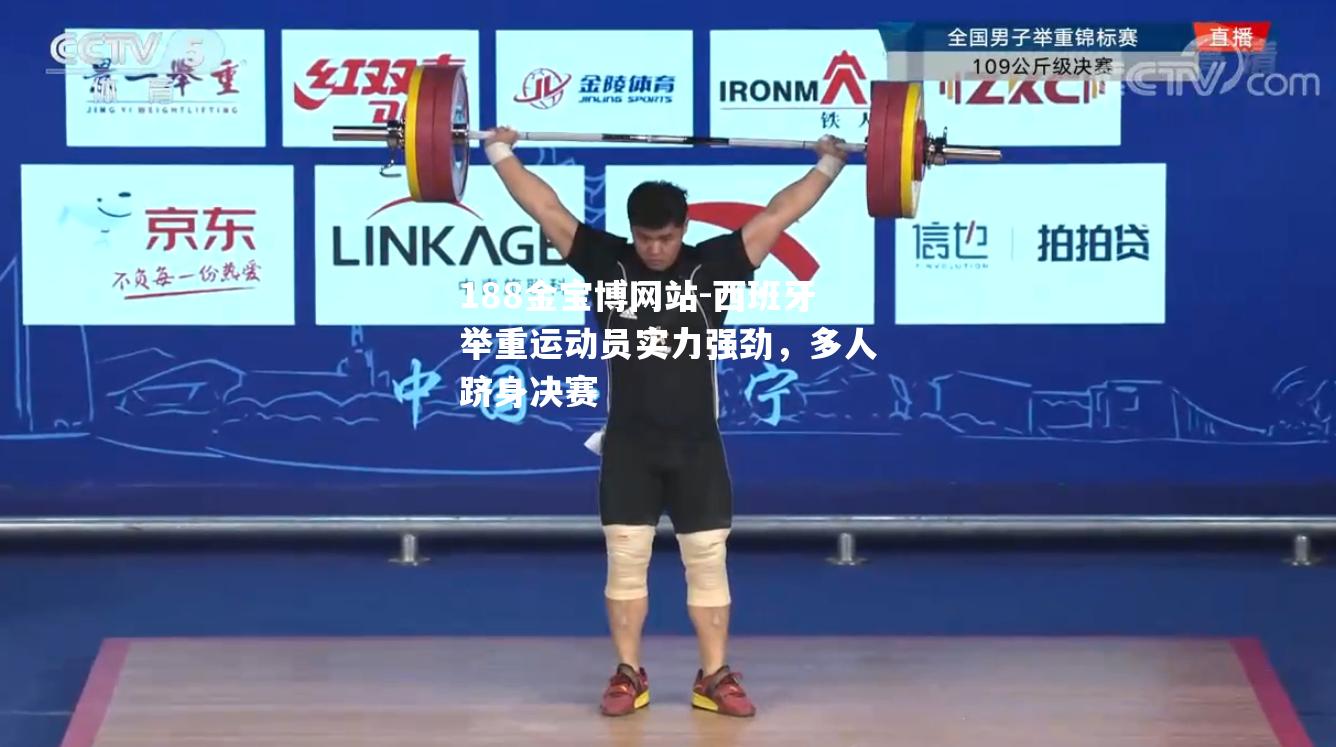 西班牙举重运动员实力强劲，多人跻身决赛