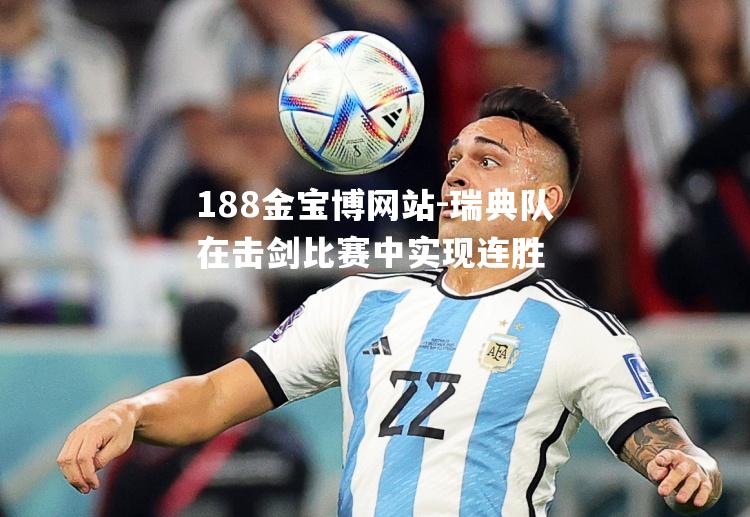 瑞典队在击剑比赛中实现连胜