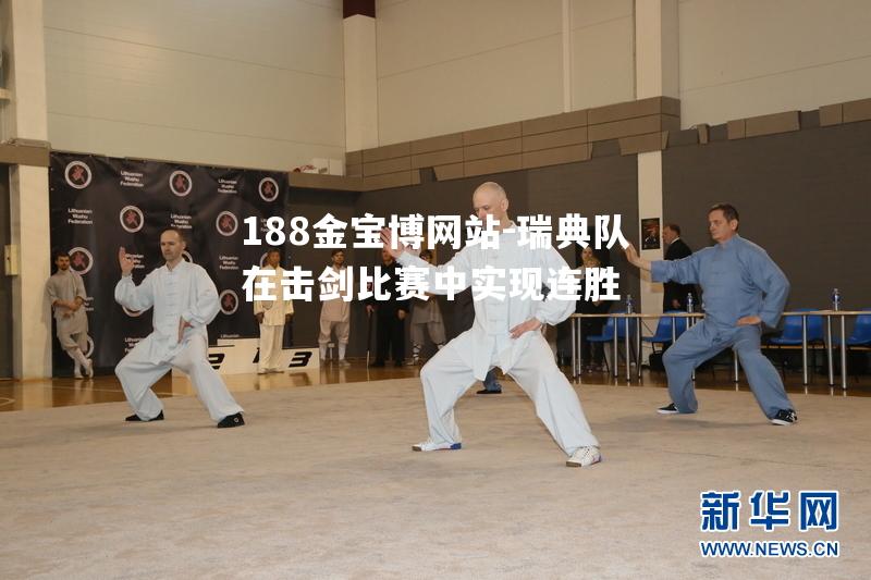 瑞典队在击剑比赛中实现连胜