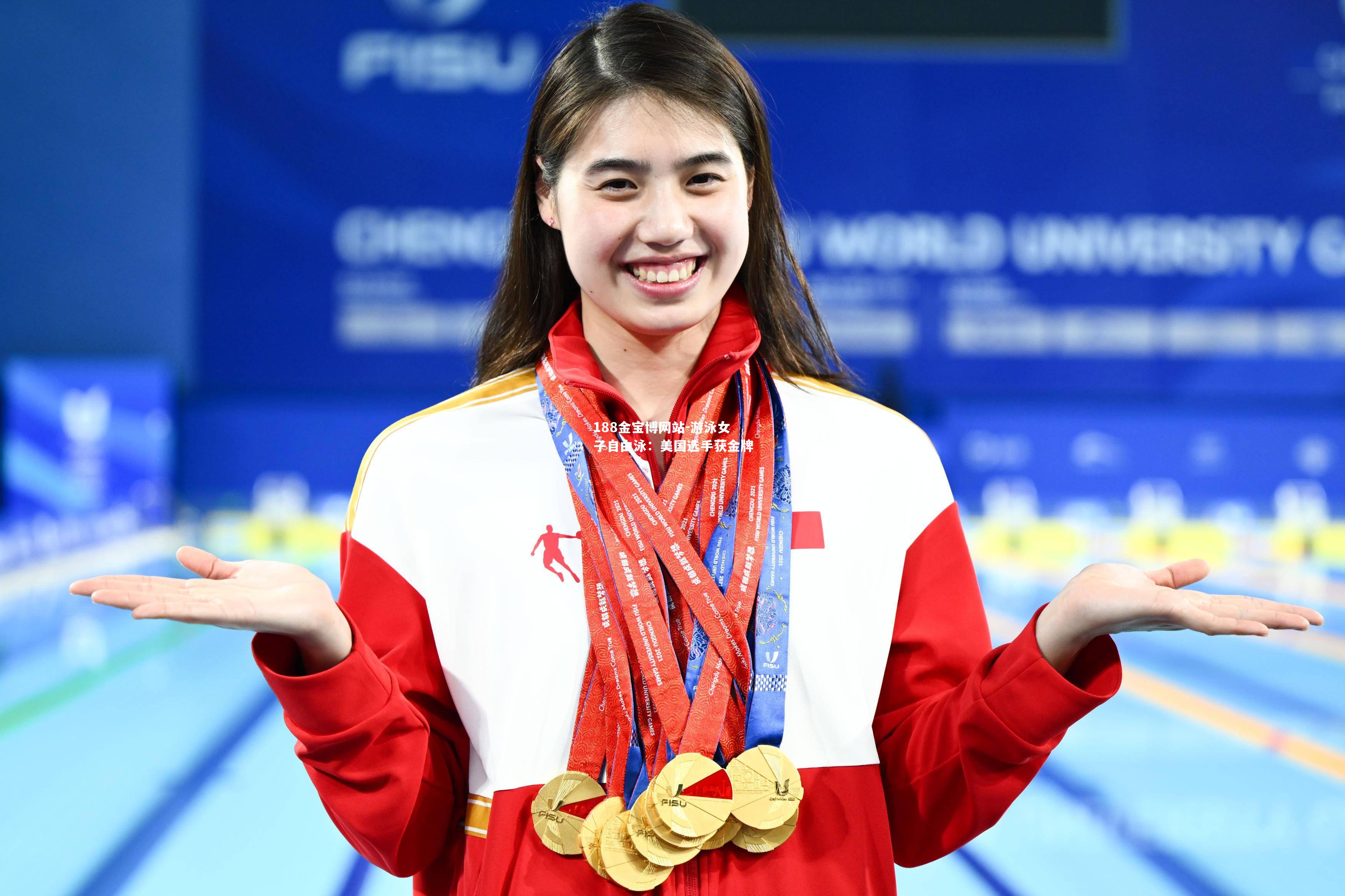 游泳女子自由泳：美国选手获金牌